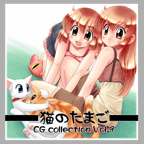 猫たまCGVol.9