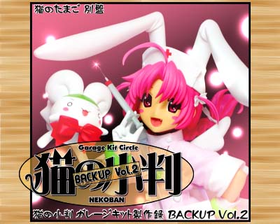 �L�̏��� �K���[�W�L�b�g����^BACKUP Vol.2